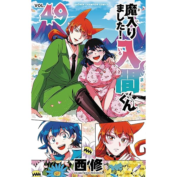 Amazon.co.jp: 魔入りました!入間くん 48 (48) (少年チャンピオン